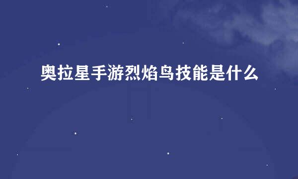 奥拉星手游烈焰鸟技能是什么