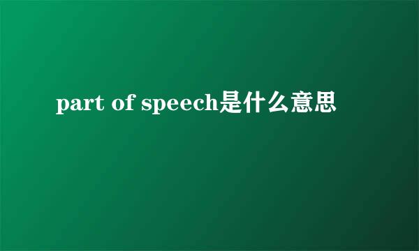 part of speech是什么意思