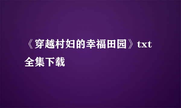 《穿越村妇的幸福田园》txt全集下载