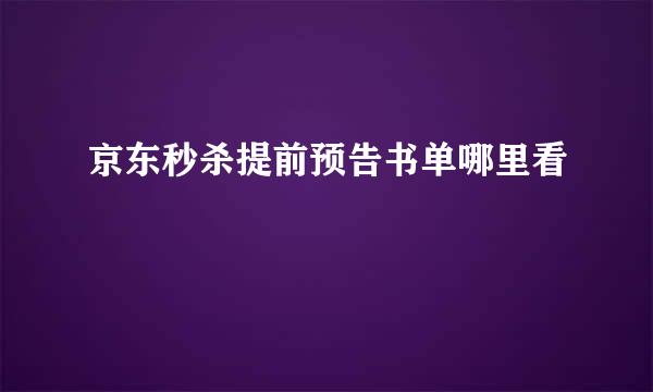 京东秒杀提前预告书单哪里看