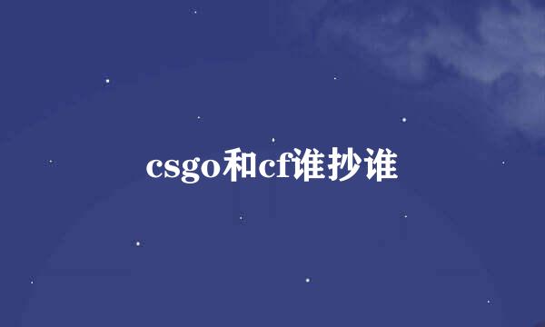 csgo和cf谁抄谁