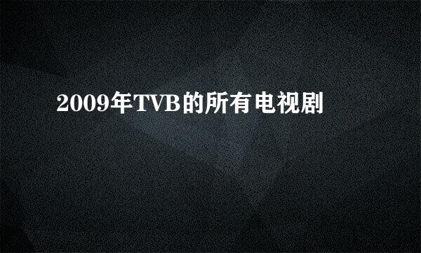 2009年TVB的所有电视剧