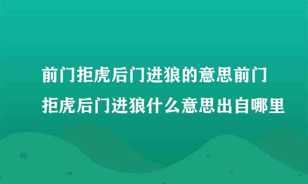 前门拒虎后门进狼的意思前门拒虎后门进狼什么意思出自哪里