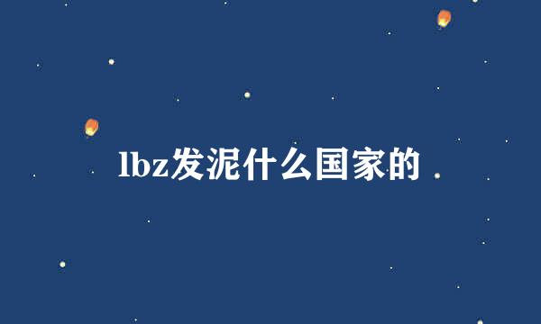 lbz发泥什么国家的