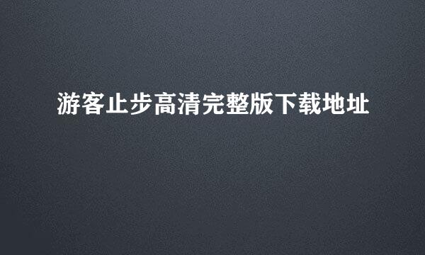 游客止步高清完整版下载地址