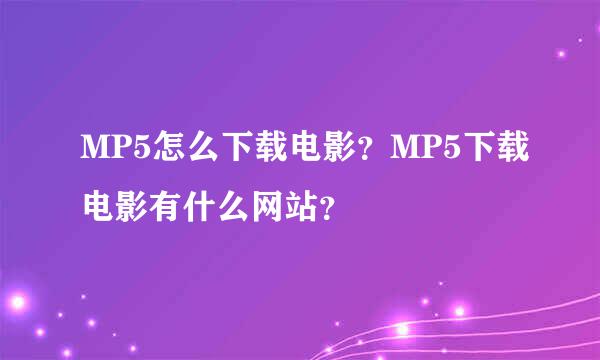 MP5怎么下载电影？MP5下载电影有什么网站？