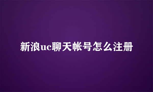 新浪uc聊天帐号怎么注册