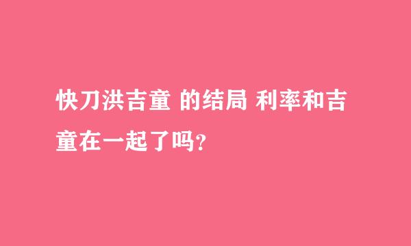 快刀洪吉童 的结局 利率和吉童在一起了吗？