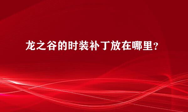 龙之谷的时装补丁放在哪里？