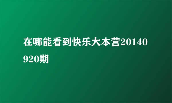 在哪能看到快乐大本营20140920期