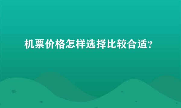 机票价格怎样选择比较合适？