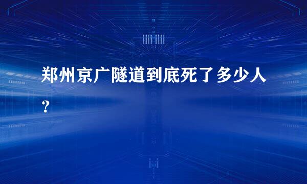 郑州京广隧道到底死了多少人？