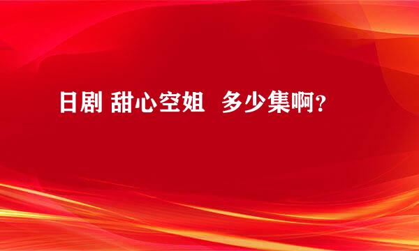 日剧 甜心空姐  多少集啊？