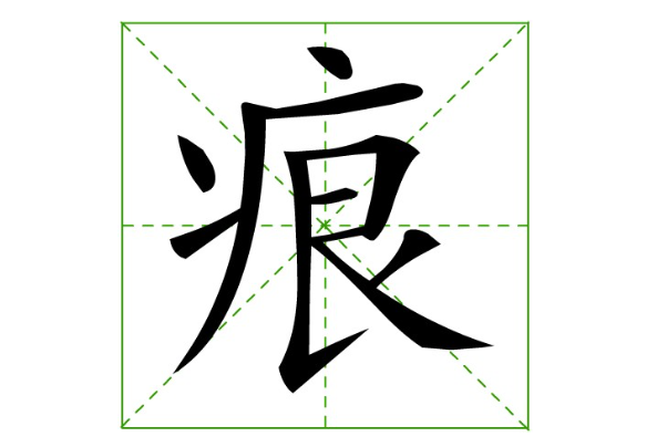 痕字有什么组词