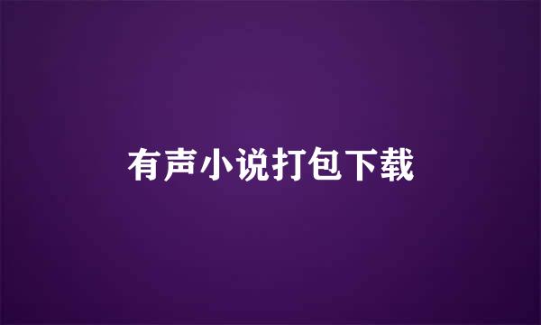 有声小说打包下载