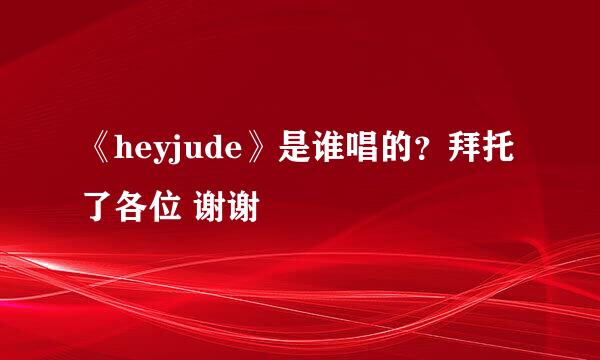 《heyjude》是谁唱的？拜托了各位 谢谢