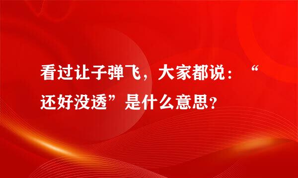 看过让子弹飞，大家都说：“还好没透”是什么意思？