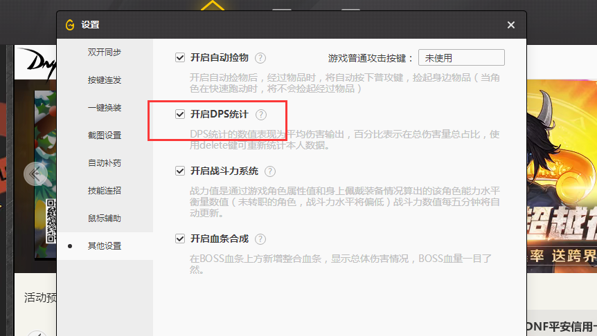 dnf里面的伤害统计DPS怎么关闭