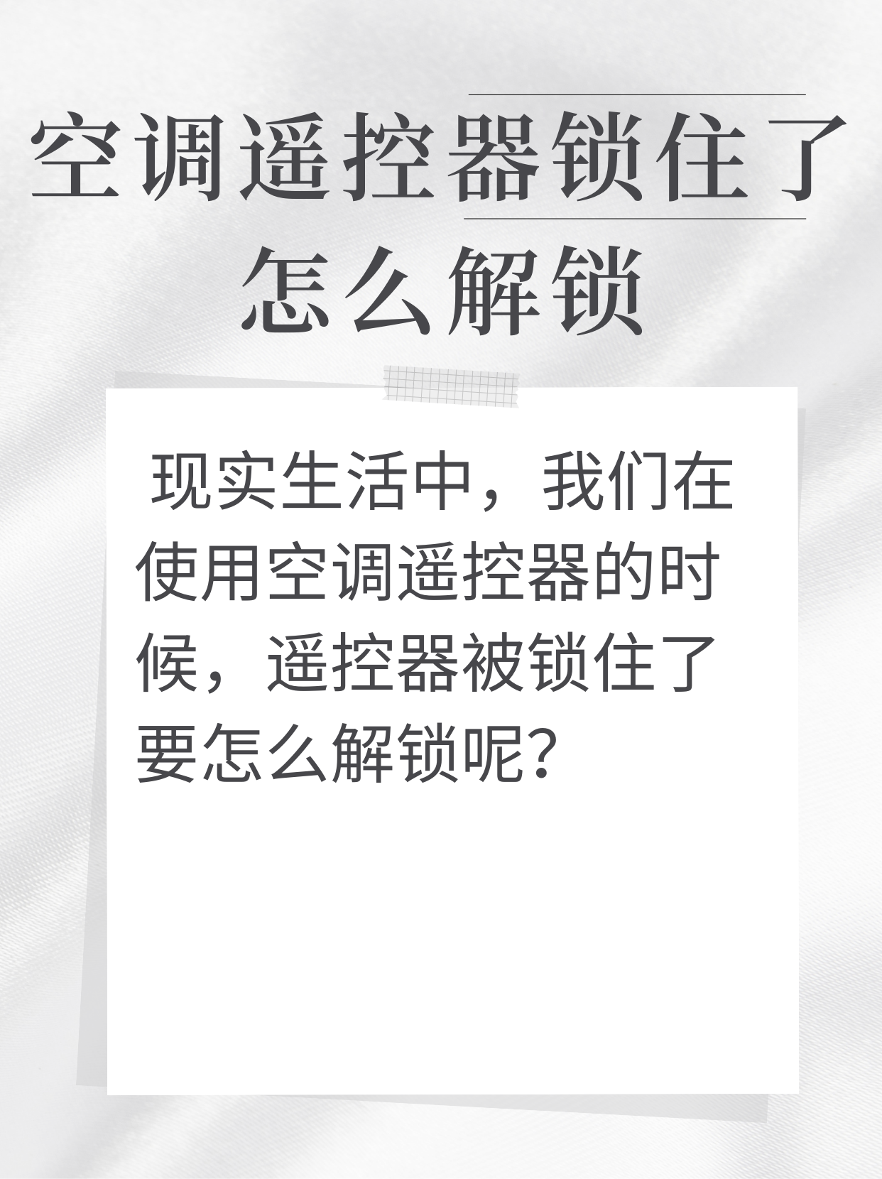 空调遥控器锁住了怎么解锁