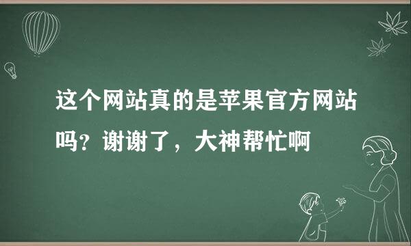 这个网站真的是苹果官方网站吗？谢谢了，大神帮忙啊