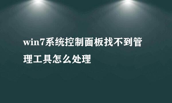 win7系统控制面板找不到管理工具怎么处理