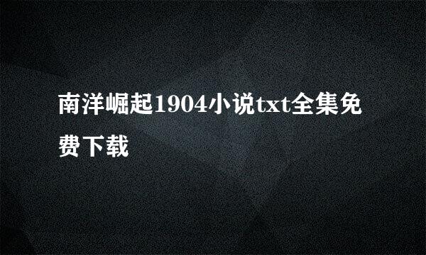 南洋崛起1904小说txt全集免费下载