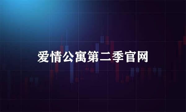 爱情公寓第二季官网