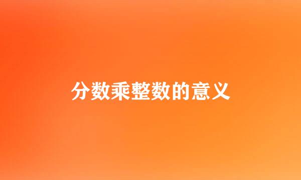 分数乘整数的意义