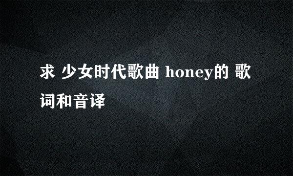 求 少女时代歌曲 honey的 歌词和音译