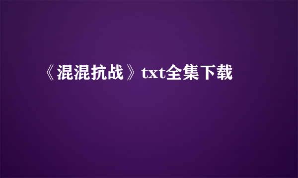 《混混抗战》txt全集下载