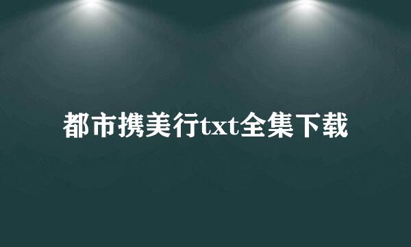 都市携美行txt全集下载