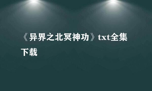 《异界之北冥神功》txt全集下载