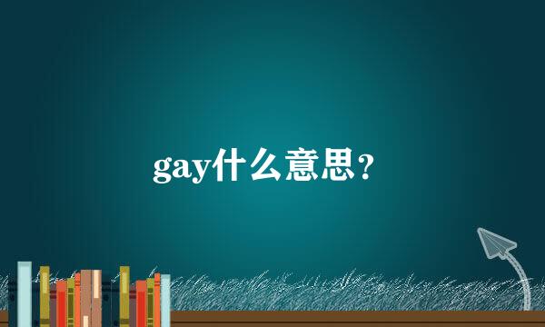 gay什么意思？