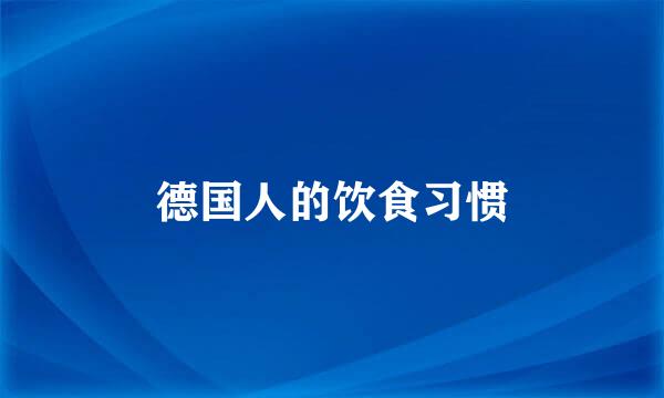 德国人的饮食习惯