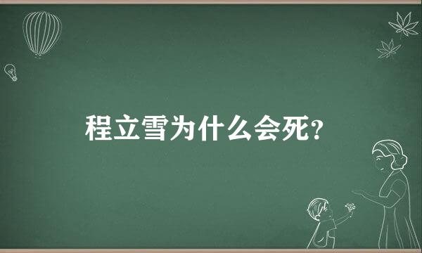 程立雪为什么会死？