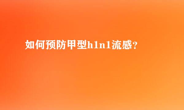 如何预防甲型h1n1流感？