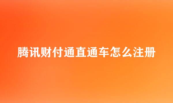 腾讯财付通直通车怎么注册