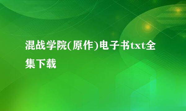 混战学院(原作)电子书txt全集下载