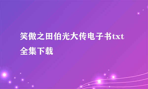 笑傲之田伯光大传电子书txt全集下载