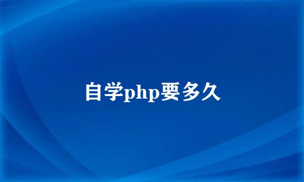 自学php要多久