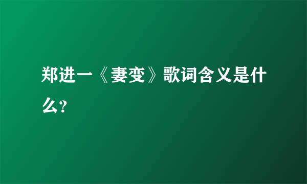 郑进一《妻变》歌词含义是什么？