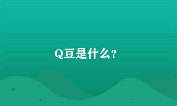 Q豆是什么？