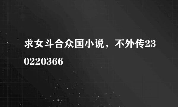 求女斗合众国小说，不外传230220366