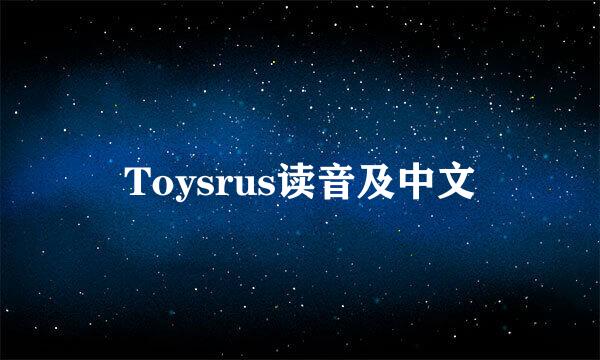 Toysrus读音及中文