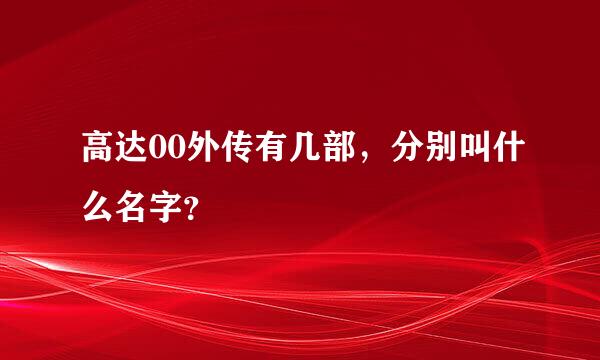 高达00外传有几部，分别叫什么名字？