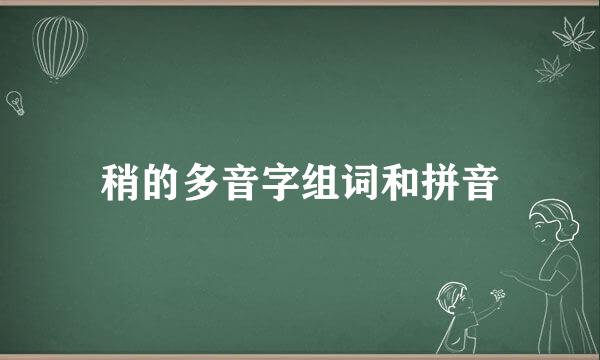 稍的多音字组词和拼音