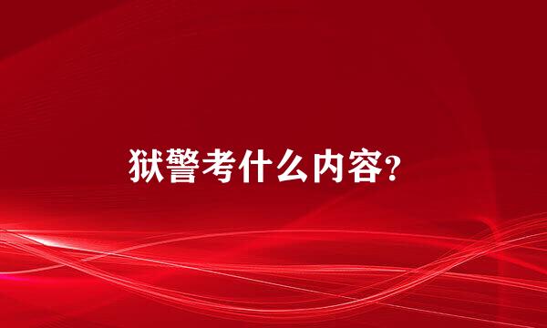 狱警考什么内容？