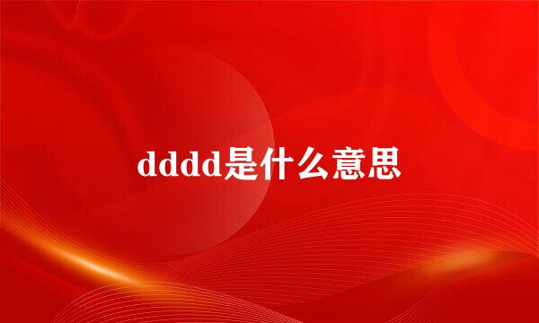 dddd是什么意思