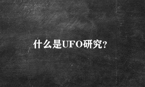 什么是UFO研究？