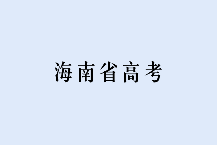 海南省高考满分多少